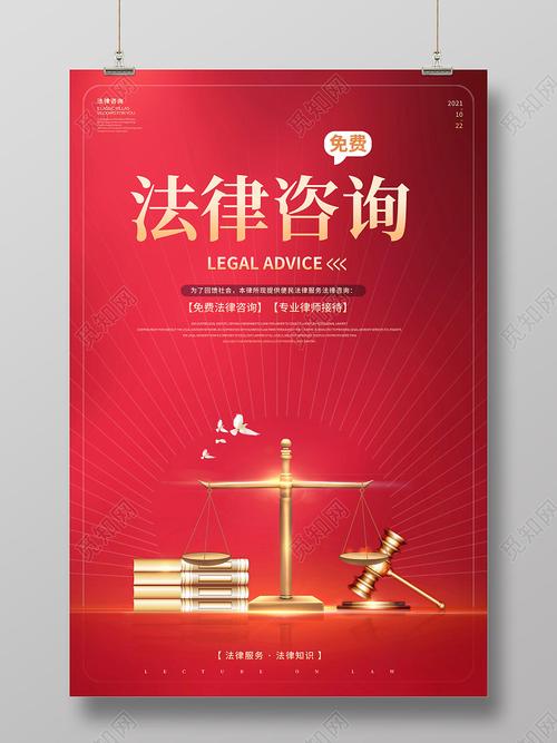 红色创意法律咨询法律服务宣传海报